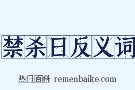 禁杀日反义词是什么意思的图片